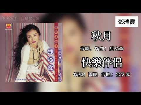 邓瑞霞 Camy Tang - 秋月 + 快乐伴侣（Lyrics Video）
