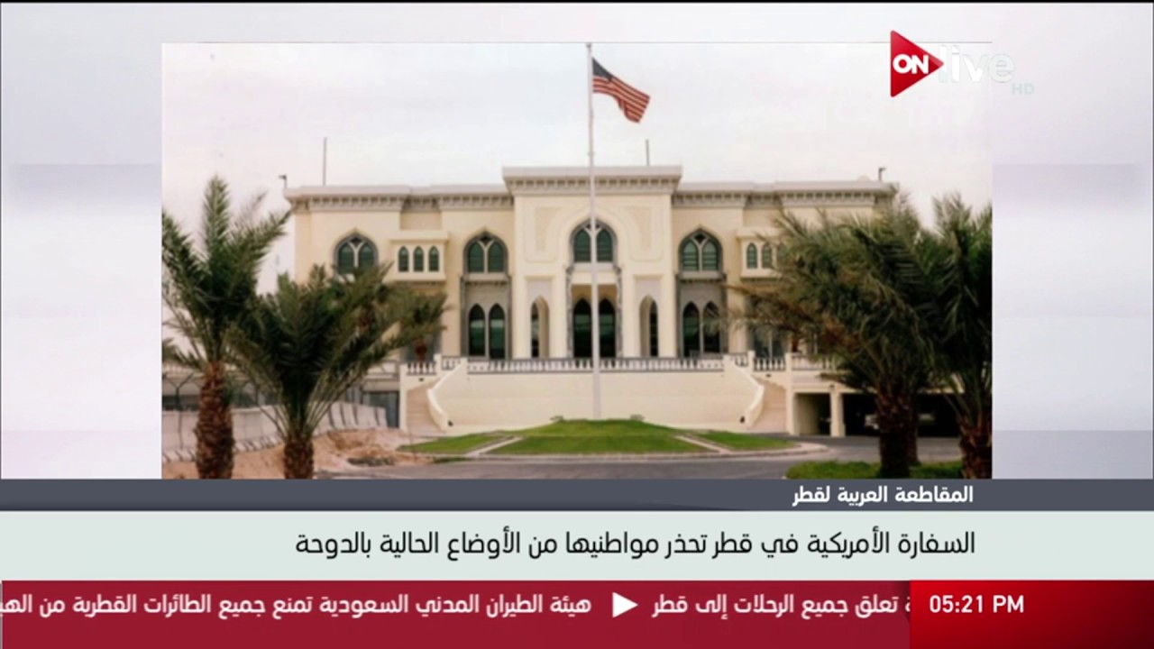 السفارة الأمريكية في قطر تحذر مواطنيها من الأوضاع الحالية بالدوحة Youtube