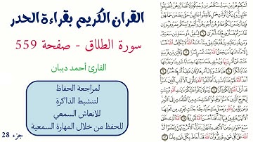 سورة الطلاق صفحة 559 - احمد ديبان
