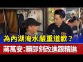 為內湖淹水嚴重道歉？  蔣萬安：願即刻改進跟精進
