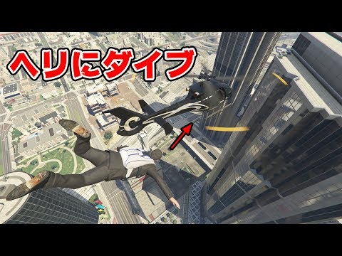 【GTA5】ヘリコプターにダイブして衝突する！