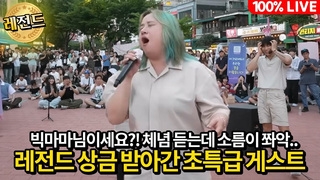 빅마마님이세요?! 체념 듣는데 소름이 쫘악.. 레전드 상금 받아간 초특급 게스트