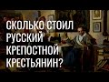 Сколько стоил крепостной в России