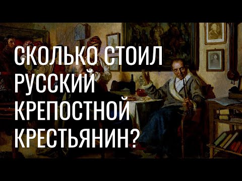 Сколько стоил крепостной крестьянин в России