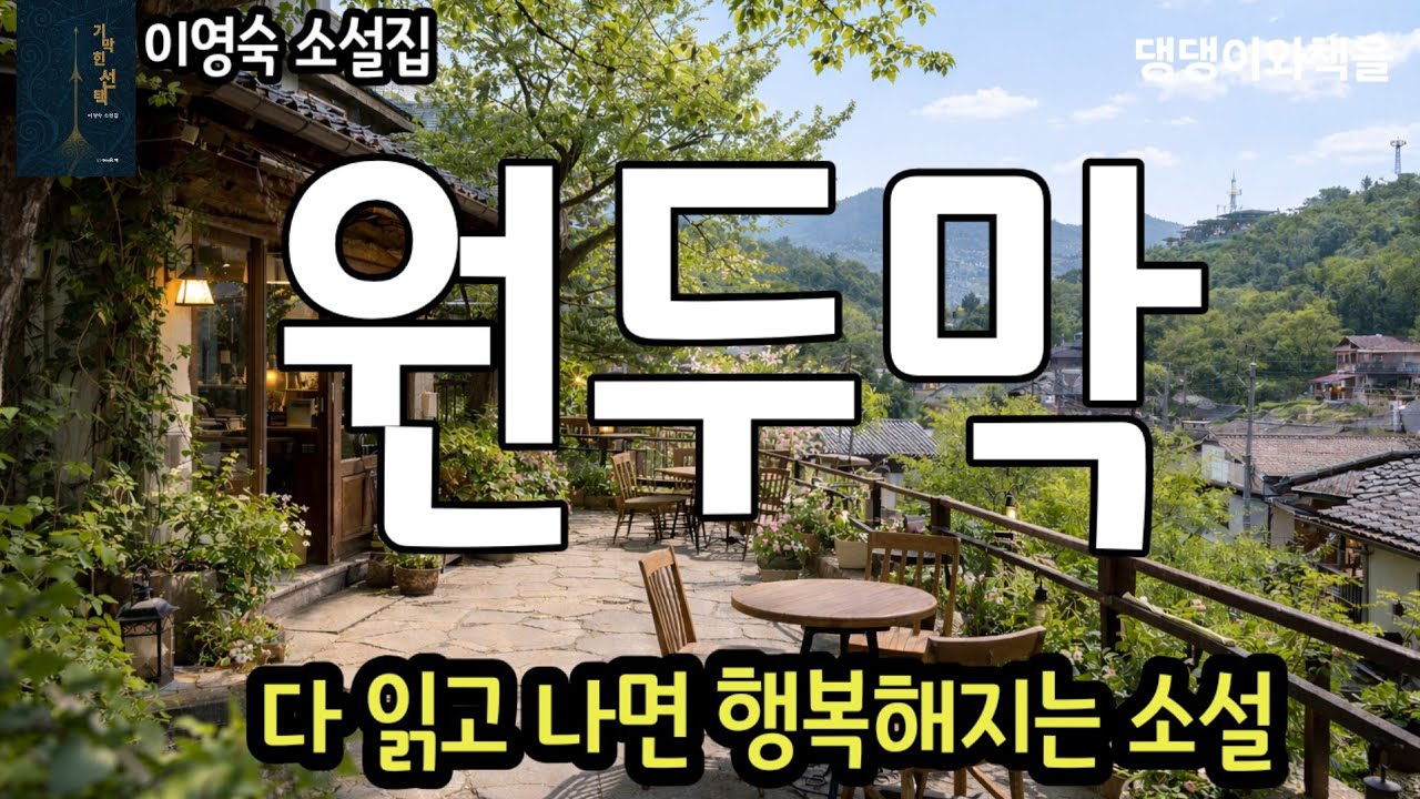 이영숙/아저씨, 방 있어요? 전세도 있고 월세도 있는데 어떤 걸 보여줘요/책읽어주는여자 