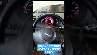 Новая рулевая рейка на Киа.Что то пошло не так.