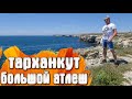 Тарханкут / Большой Атлеш / Чаша Любви / КРЫМ