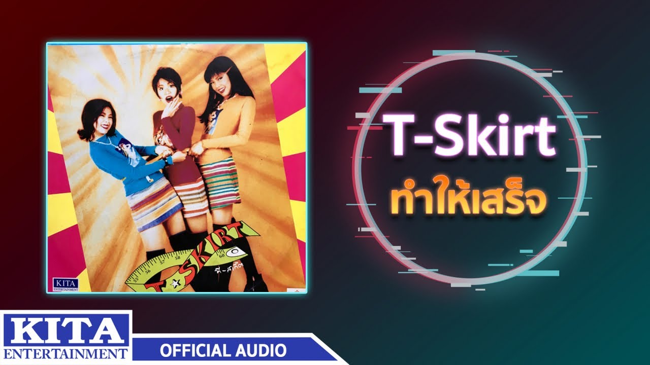ปกเพลง ทำให้เสร็จ (Audio) — T-SKIRT