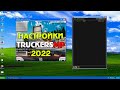 Все настройки TruckersMP 2022 ETS 2