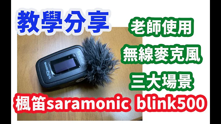 教學分享_楓笛_無線_麥克風_saramonic_教室_三師爸_複合教學 - 天天要聞