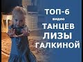 ТОП-6 видео, где танцует Лиза Галкина. Милашка всех очень смешит и удивляет