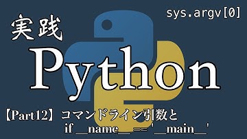 【Python実践編】コマンドライン引数とif __name__ == 
