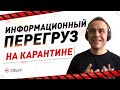 Информационный перегруз на карантине? Используй технику "перебрать на атомы"