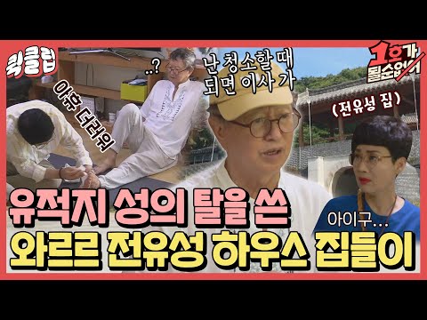 [퀵클립] ＂난 청소할 때 되면 이사 가＂ 건성건성 사는 전유성 집들이 가서 하루종일 청소하는 팽락부부ㅣJTBC 210808 방송 외