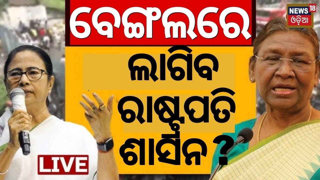 Live: President Droupadi Murmu On Kolkata Case | ଲାଗିବ ରାଷ୍ଟ୍ରପତି ଶାସନ ! RG Kar Medical
