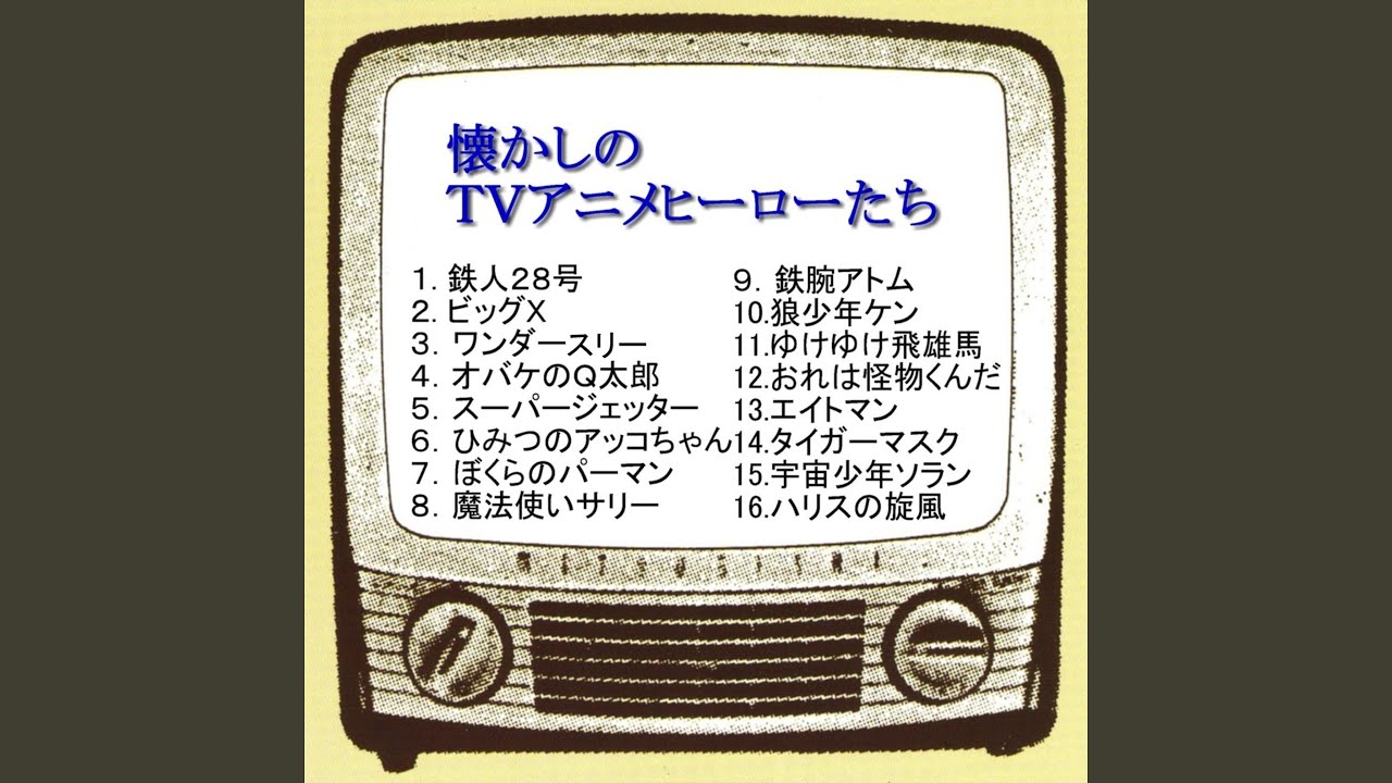 ゆけゆけ飛雄馬