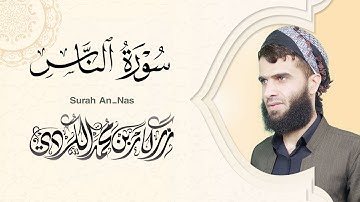 سورة الناس - رزكار الكردي | Surah An-Nas Rizgar kurdy 114