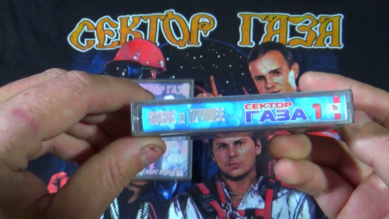 Сектор газа 📼 аудиокассеты Стёб хаос ремикс и сборник 2005 года - YouTube