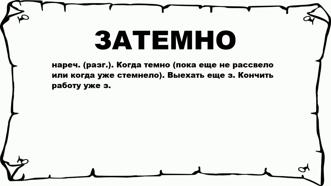 Отдав создала затемно. Затемно. Что значит затемно. Затемно это когда.