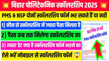 दोनों स्कॉलरशिप फॉर्म ऐसे भरें 🤔| bihar polytechnic scholarship form 2025 | pms scholarship | nsp