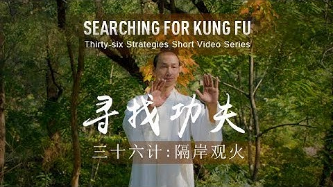 36 Strategies: Watch the Fire Burning from Across the River