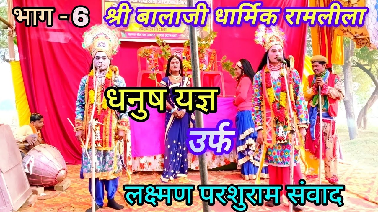 #Video भाग~6 😱❤️‍🔥🏹राम ने तोड़ा शिव धनुष 2026 | ⚔️💞धनुष समारोह | श्री बालाजी पुरानी धार्मिक वीडियो  