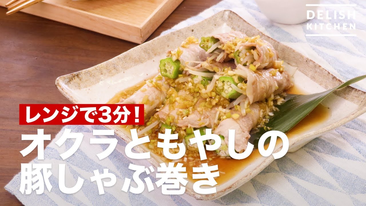 レンジで3分 オクラともやしの豚しゃぶ巻き How To Make Okra And Sprout Pork Shabu Shabu Roll Youtube