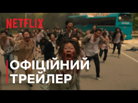 Усі ми мертві | Офіційний трейлер | Netflix