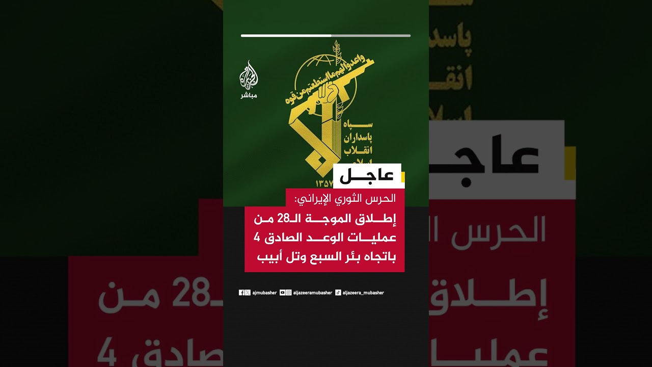 الحرس الثوري الإيراني: إطلاق الموجة الـ28 من عمليات الوعد الصادق 4  باتجاه بئر السبع وتل أبيب