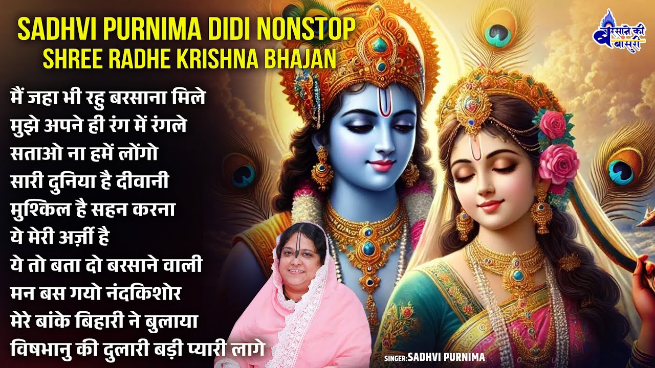 sadhvi purnima didi nonstop shree radhe krishna bhajan~shree radhe krishna bhajan~radhe radhe bhajan