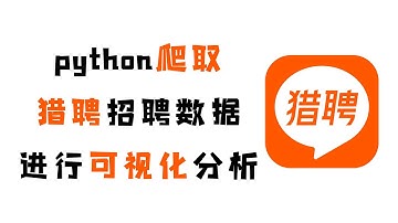 【附源码】Python爬取猎聘网招聘数据，进行可视化分析（9月最新）