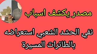 مصدر يكشف أسباب نفي الحشد الشعبي استعراضه بالطائرات المسيرة