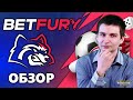 BetFury Как получать пассивный доход от прибыли крипто казино не играя в его игры?