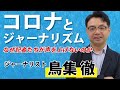 【鳥集徹】コロナとジャーナリズム～なぜ記者たちは声を上げないのか～【本編はニコニコ】