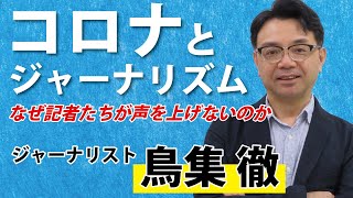 【鳥集徹】コロナとジャーナリズム～なぜ記者たちは声を上げないのか～【本編はニコニコ】