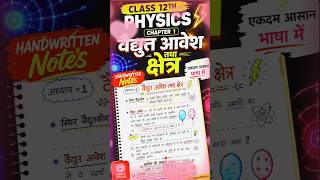 Class 12 Physics ka Chapter 1 – विद्युत आवेश और क्षेत्र (Electric Charge and Field) #physics #shorts