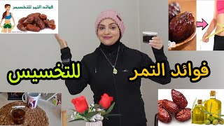 وصفة التمر بزيت الزيتون ?مفيدة لصحت الجسم والأطفال وانقاص الوزن ??‍♀️