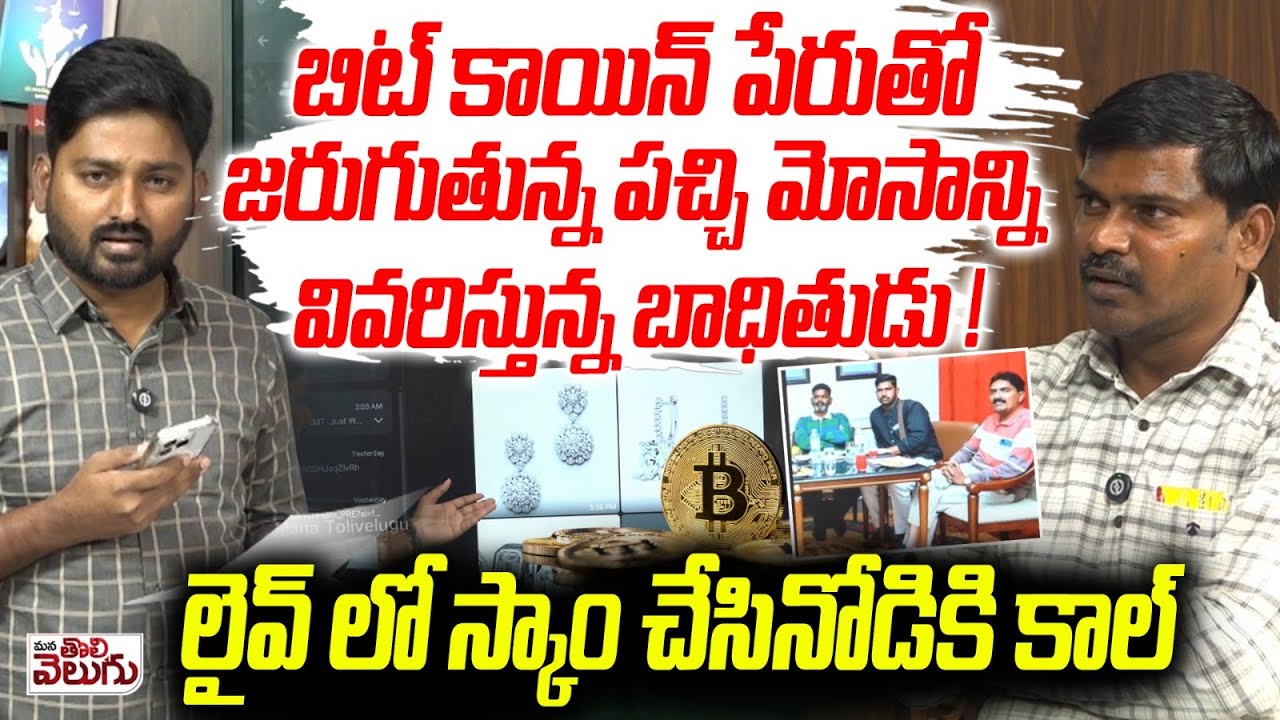 బిట్ కాయిన్ పేరుతో జరుగుతున్న పచ్చి మోసాన్ని వివరిస్తున్న బాధితుడు ! Victim Described Bitcoin Scam