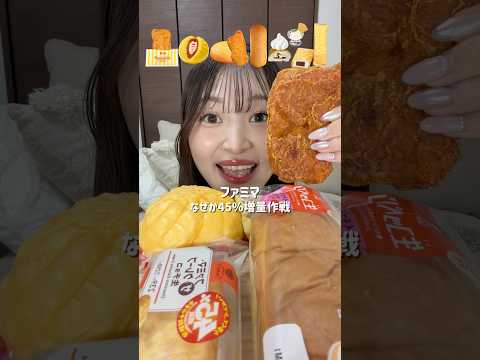 【ASMR】ファミマ45%増量作戦🍖お値段そのままでなぜか45%増量してるみたいだけど、多分それ以上のビッグサイズ❣️#爆食 #モッパン #飯テロ #咀嚼音 #asmr #mukbang