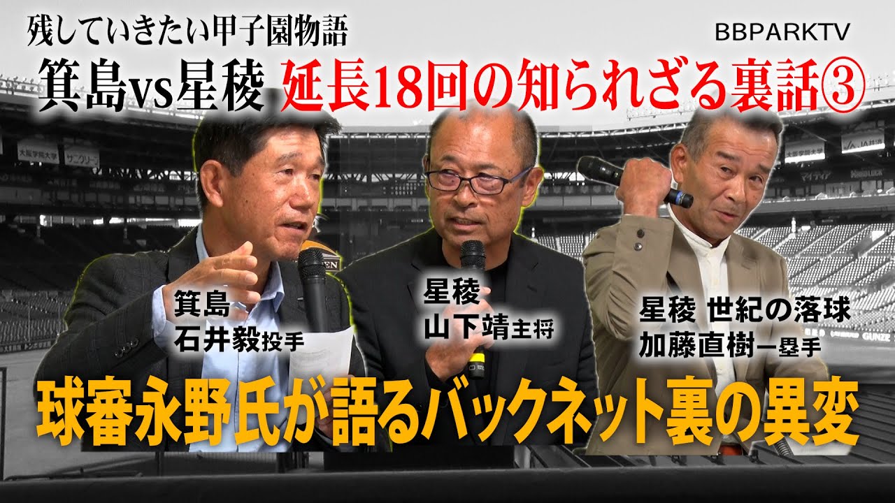 残していきたい甲子園物語 （箕島VS星稜③）