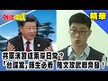 共軍演習成兩岸日常？「台諜案」師生必看　陸文攻武嚇齊發！《頭條開講》精華片段20201012-5