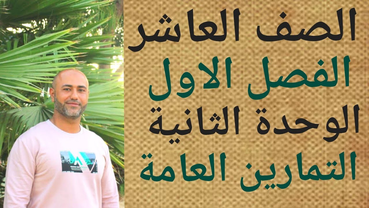 العاشر : التمارين العامة للوحدة الثانية | ف١ | الوحدة الثانية | تمارين عامة