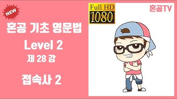 28강 접속사 2/혼공 기초 영문법 Level 2/영어 공부는 혼공TV