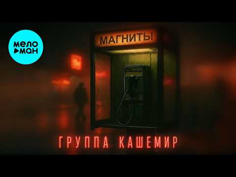 Группа КАШЕМИР - Магниты