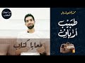 معايا كتاب رواية طبيب أرياف 