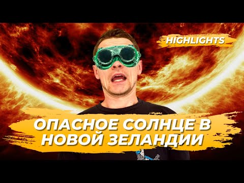 Озоновая дыра, землетрясение, вулкан в Новой Зеландии — опасно или нет? | Разрушаем стереотипы