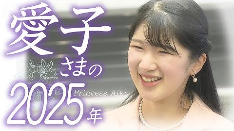 【映像でめぐるこの一年】日本のプリンセス　 愛子さまの２０２５年　鴨場や園遊会などであふれた笑顔から民族衣装を身にまとったラオスでの交流まで　その輝きの時どきをたっぷりゆったり振り返る　24歳の誕生日