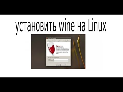 установка wine на linux