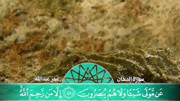 تلاوة نادرة شيخ عمر عبدالله سورة الدخان
