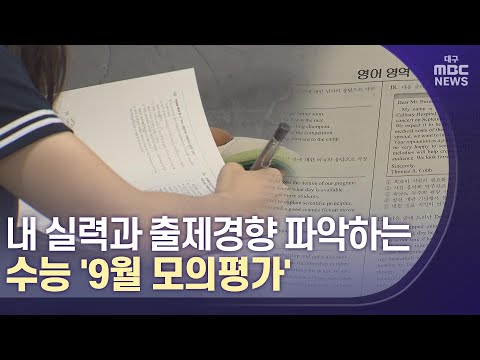 [대구MBC뉴스] 2022학년도 수능 앞두고 '9월 모의평가'